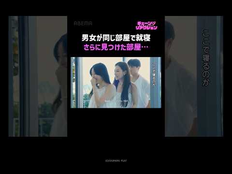 共同生活の部屋はまさかの男女一緒…⁉️『 #チェーンリアクション 』チェーンで繋がれた8人の男女がサイパンで240時間を共に過ごす🧡⛓️‍💥｜毎週水曜22時~ABEMAで最新話無料配信