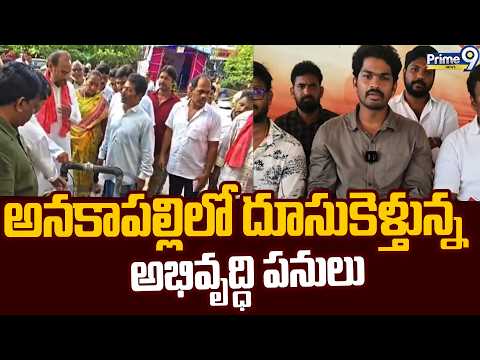 అనకాపల్లిలో దూసుకెళ్తున్న అభివృద్ధి పనులు | JANASENA MLA KONATHALA <strong>RAMA</strong> KRISHNA | Prime9 News