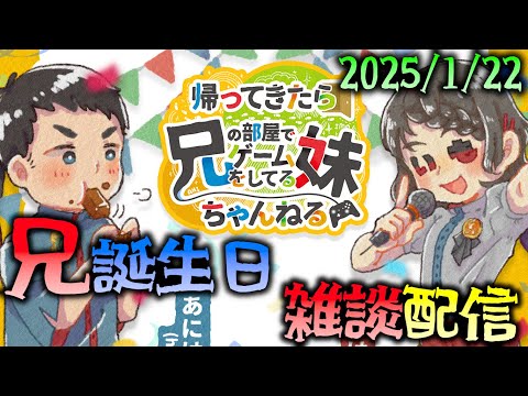 2025/1/22 あにはん 誕生日記念！ 雑談配信