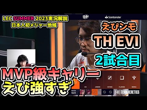 救世主Evi - えびDay 2 in LEC SUMMER 2023 - TH vs AST 戦　実況解説