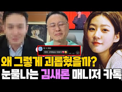 괴롭혔다는데.. 김새론이 매니저에게 보낸 카톡 눈물나는 이유
