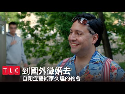 自閉症藝術家睽違6年的第一次約會｜到國外徵婚去｜TLC 旅遊生活頻道