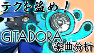 GITADORA 楽曲分析！！