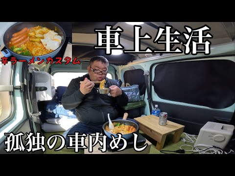 師走を生き延びる…車上生活男の車内めし…辛ラーメンカスタム