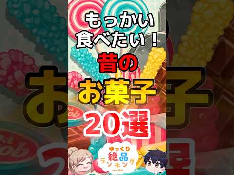 【昭和平成】もっかい食べたい!伝説のお菓子20選