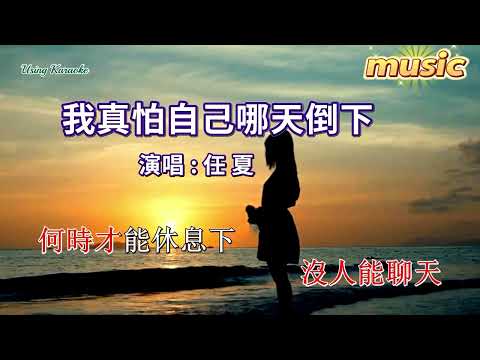 我真怕自己哪天倒下-任夏KTV 伴奏 no vocal 無人聲 music 純音樂 karaoke 卡拉OK 伴唱我真怕自己哪天倒下-任夏