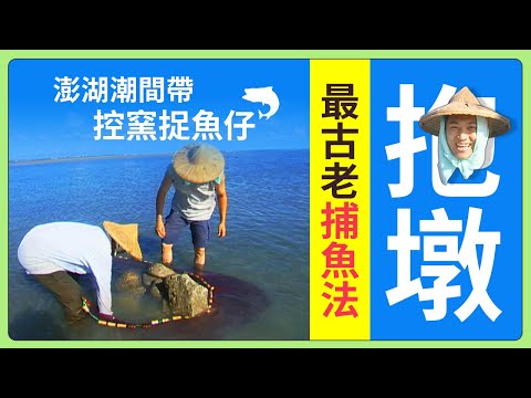 最古老捕魚法-抱墩！澎湖潮間帶控窯捉魚仔│《經典好節目》大特寫_精選版(回顧系列)