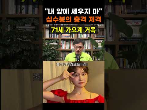 【성창힐】"내 앞에 세우지 마라" 71세 심수봉, 17세 김다현 향한 <strong>무대</strong> 위 돌발 <strong>저격</strong> 논란 #심수봉 #김다현 #심수봉 논란