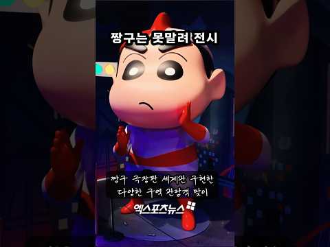 짱구·흰둥이와 함께 떡잎마을 주민 찾자…'짱구는 못말려' 인터랙티브 <strong>전시</strong> [#덕지순례]