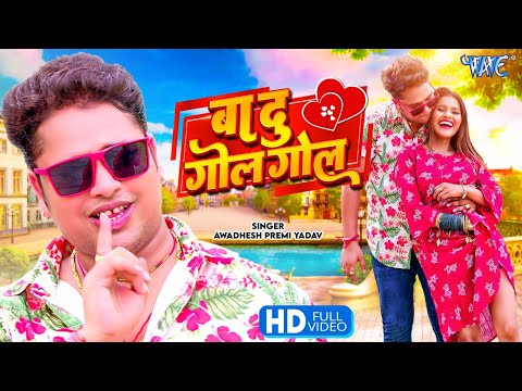 अवधेश प्रेमी यादव का नया सुपरहिट भोजपुरी वीडियो || बा दुगो गोल गोल || New Bhojpuri Hit Gaana