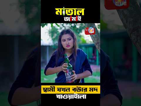 বউরে ভুলে ম' দ খাওয়াইলো স্বামী 😛 #funny #shorts #shortsvideo #newshorts #natok #হারুন