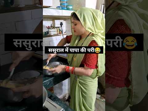 मायके मे पापा की परी ?V/S ससुराल में पापा की परी?#short #shorts #sasural #mayka #viral  #trending