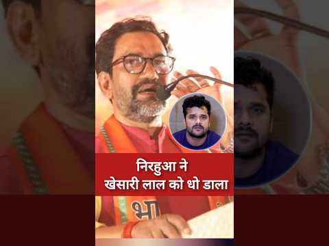 #nirahua ने #khesari को अहंकारी बताया #shortvideo