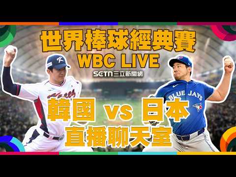 🔴LIVE直播|2026WBC經典賽 日韓大戰⚾|台灣晉級關鍵戰!韓國保留實力抓台灣隊?週末夜看球戰情室 ⚡️ 敵人的敵人就是朋友!🧢📣🔥|三立新聞網 SETN.com