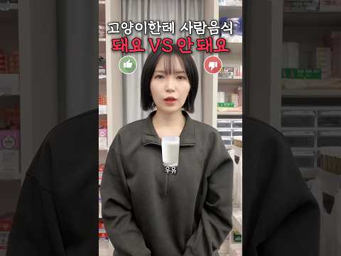 <strong>고양이가</strong> 먹어도 되는 vs 안 되는 음식! 🐱