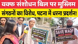 वक्फ संशोधन बिल पर मुस्लिम संगठनों का विरोध, पटना में धरना प्रदर्शन!