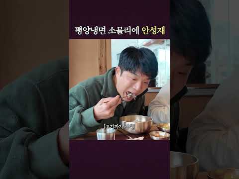 안성재가 평양냉면을 대하는 자세