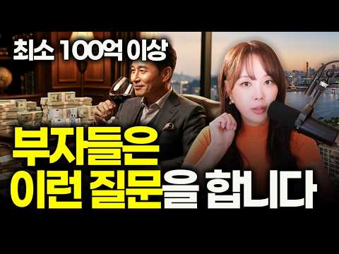 회계사를 당황하게 만드는 100억 이상 자산가들의 의외의 질문ㅣ10억, 100억별로 다른 질문합니다ㅣ절세미녀