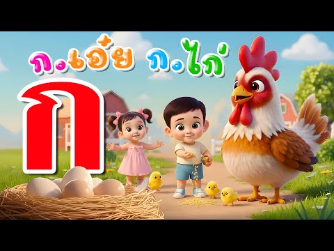 เพลง ก เอ๋ย ก ไก่ แบบดั้งเดิม  การ์ตูน น่ารักๆ เวอร์ชั่นน้องปุญ คิดส์มีซอง 2568
