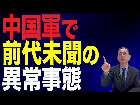【45回 近藤大介】習近平のご乱心…中国の軍部で前代未聞の「異常事態」