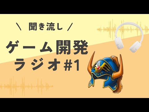 #1 ゲーム開発ラジオ「ドラクエ3リメイクから学ぶゲームの作り方の話」