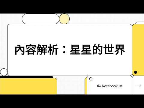 總複習：星星的世界 - YouTube