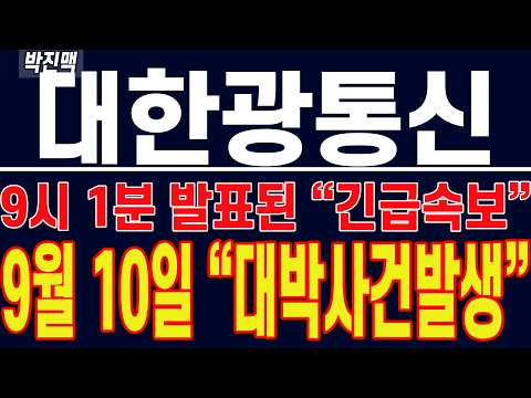 [ 대한광통신 주가전망 ] 9시 1분 발표된 "긴급 속보" !! 9월 10일 "대박 사건 발생" !!