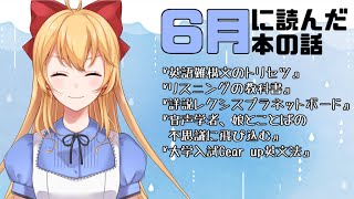 【本の話】6月に読んだ本【英語ニキ】
