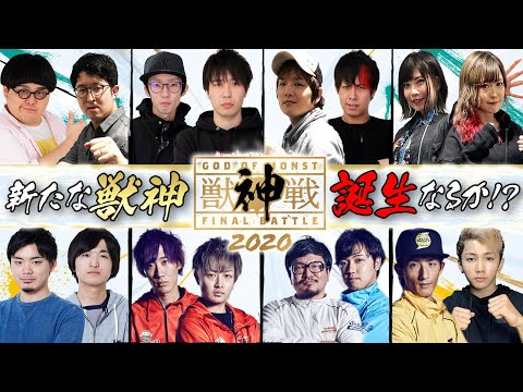 獣神戦！今年も開催決定！初出場の9名を加えたハイレベルな戦いを見逃すな！【モンスト公式】