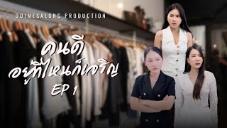 เพื่อนที่ดี คือเพื่อนใหม่ ตอนแรก| หนังสั้น