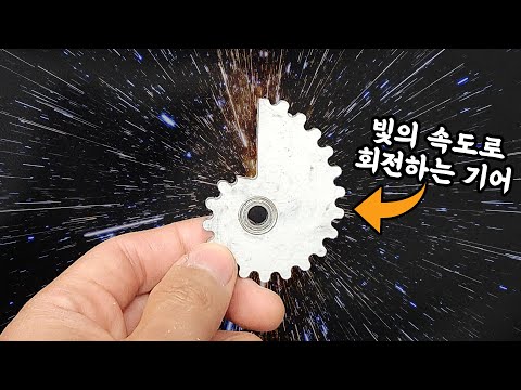 이론상 우주의 속도까지 빨라진다는 기어... 진짜 될까? (음속을 돌파하는 가장 간단한 방법ㄷㄷ)