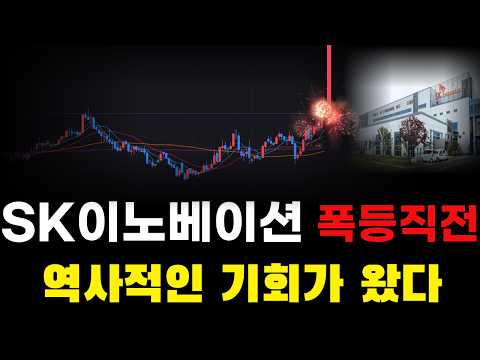 [SK이노베이션 주가전망] 계속 말씀드렸습니다 내가보는 <strong>가격이</strong> 제일 쌀때다? 정확히 짚어드립니다. #sk이노베이션 #sk이노베이션주가전망 #sk이노베이션주가