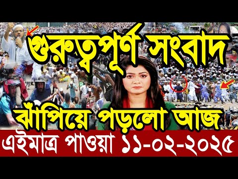 Ajker Bangla News 11 February 2025 | Bangladesh Letest News | Somoy Sangbad News | Bangla News Today