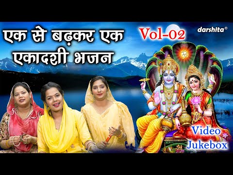 एक से बढ़कर एक एकादशी भजन Vol 02 | Gyaras Mata Ke Bhajan | Non Stop Ekadashi Bhajan [VIDEO JUKEBOX]