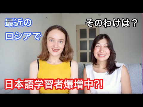 【ロシアで日本語学習者爆増中？！】そのわけは？