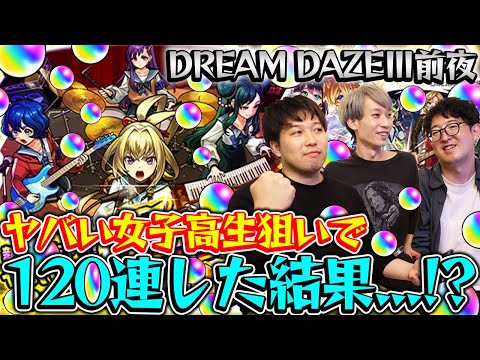 【モンスト】DREAM DAZE前夜！M4タイガー桜井、宮坊が新モンソニキャラ『ヤバい女子高生たち、』狙って120連した結果…？！のサムネイル