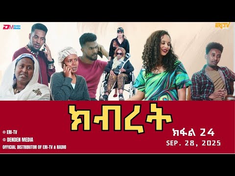 ክብረት - ተኸታታሊት ፊልም - ክፋል 24 | Eritrean Drama - Kibret (Part 24) - September 28, 2025