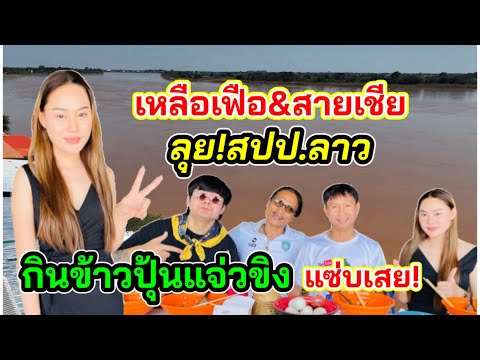 สาวลาวพาเหลือเฟือกับสายเชียกินข้าวปุ้นแจ่วขิงร้านดังในเวียงจ