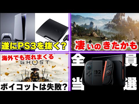 PS5が売れすぎて遂にPS3を超える？ / ヨウテイのボイコットは失敗に終わったのか？ / スイッチ2遂に行き届くか？【ゲームニュースまとめ】
