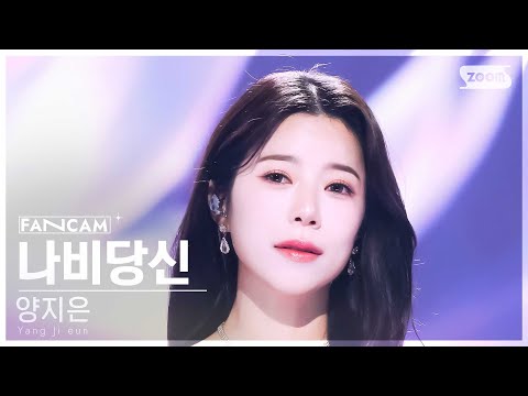 [안방1열 직캠4K] 양지은 '나비당신' (Yang Ji eun 'You are a butterfly' FanCam) @SBS Inkigayo 241215