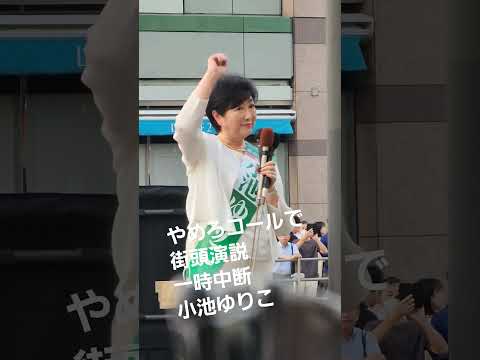 やめろコールで　街頭演説　一時中断　小池ゆりこ【ちんあなご】