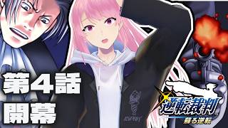 【逆転裁判 蘇る逆転 #13】犯人はミツルギ!?そんなわけないよなぁ！第4話①【初見実況】