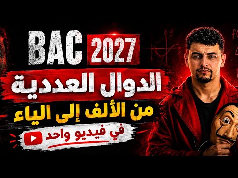 الدوال العددية من الألف الى الياء بكالوريا 2027 ||لطريقة التي يدرس بها التلاميذ الممتازين