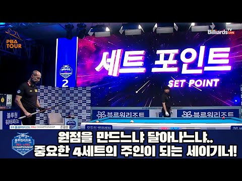 원점을 만드느냐 달아나느냐.. 중요한 4세트의 주인이 되는 세이기너![경주블루원리조트 PBA 챔피언십 23-24]