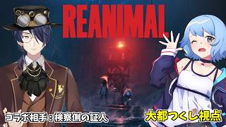 【リトルナイトメア作者の新作✨】 #REANIMAL アプデ入ったよ💀 part1【協力ホラーアドベンチャー】w/検察側の証人