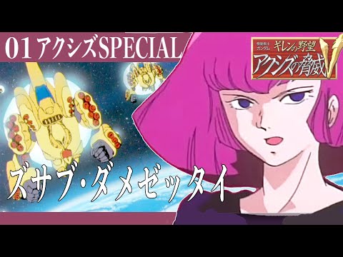 01【アクシズ・スペシャル】これクッソ難しいらしい!?ズサブは禁止!!ハイザックCは控えめの方向で行きます!!【ギレンの野望 アクシズの脅威V】