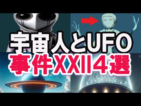 【ゆっくり解説】宇宙人とUFOの驚く話!宇宙人に出会った人々の対応と変化とは何?ザルツブルク事件、トリンダデ島事件やサンタローザ事件、ニューヨーク大停電事件等UFOや宇宙人の引起こす出来事の謎と不思議