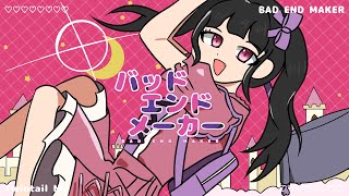【歌ってみた】バッドエンドメーカー / ツインテールぬぅ【Cover】
