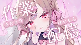 まったり作業配信♡【KU100バイノーラル】