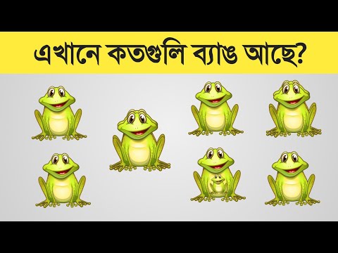 এখানে কতগুলি ব্যাঙ আছে? | puzzle riddles | dhadha | Brain Test